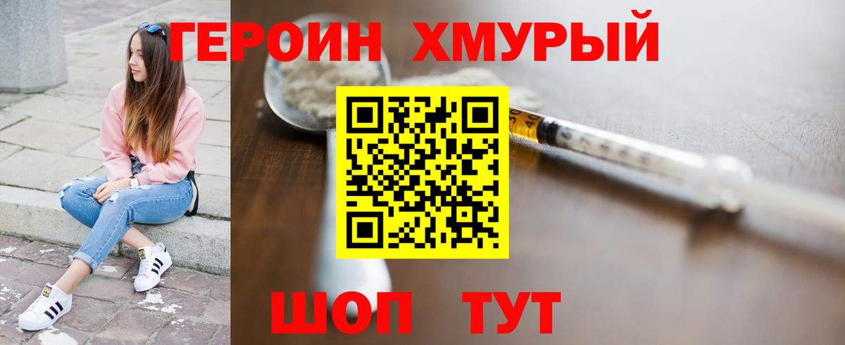 Героин  Героин VHQ  Вход с VPN  Клинцы 